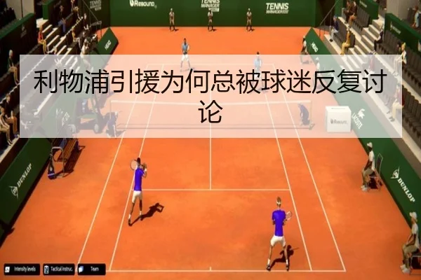 利物浦引援为何总被球迷反复讨论