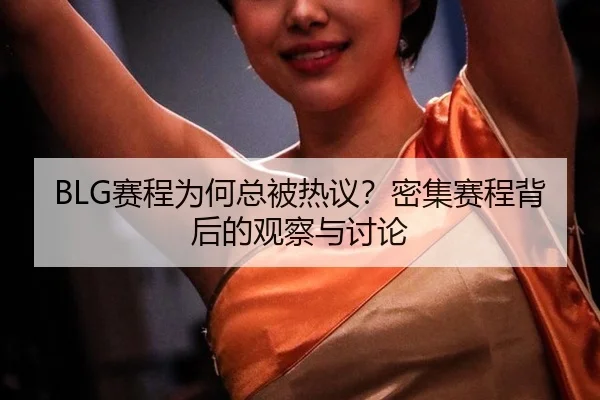 sai-cheng-wei-he-zong-bei-re-yi-mi-ji-sai-cheng-bei-hou-de-guan-cha-yu-tao-lun-2-947.jpg