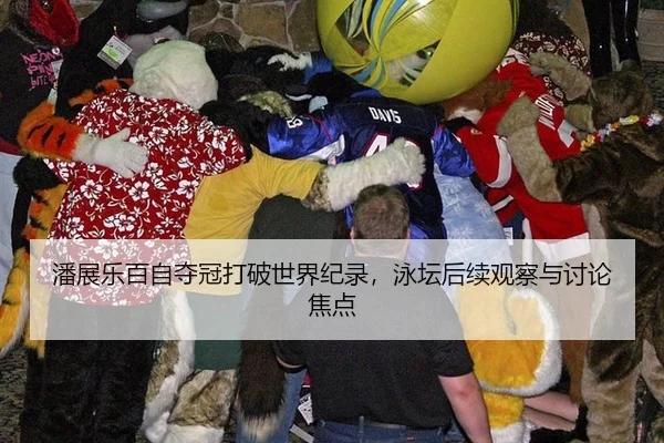 潘展乐百自夺冠打破世界纪录，泳坛后续观察与讨论焦点