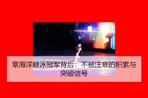 覃海洋蛙泳冠军背后：不被注意的积累与突破信号