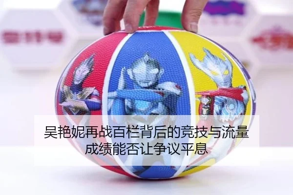 吴艳妮再战百栏背后的竞技与流量 成绩能否让争议平息